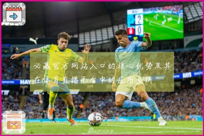必赢官方网站入口的核心优势及其在体育直播平台中的应用分析